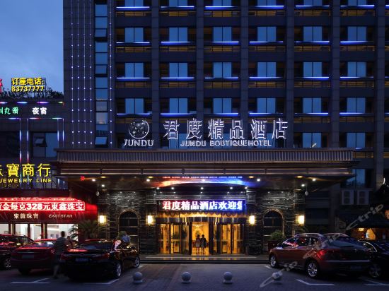 君度精品酒店
