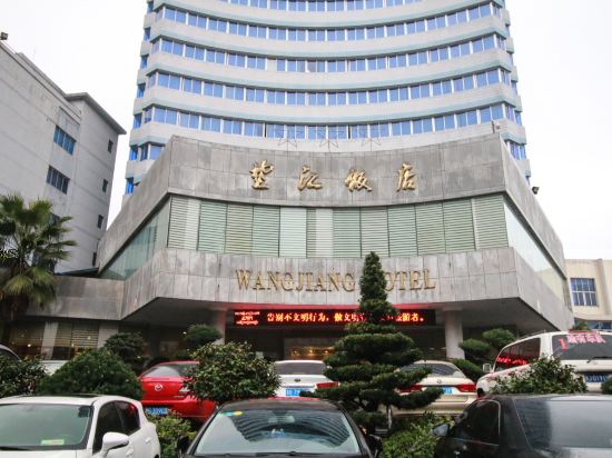 金華望江飯店