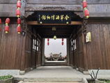 金華府酒博物館