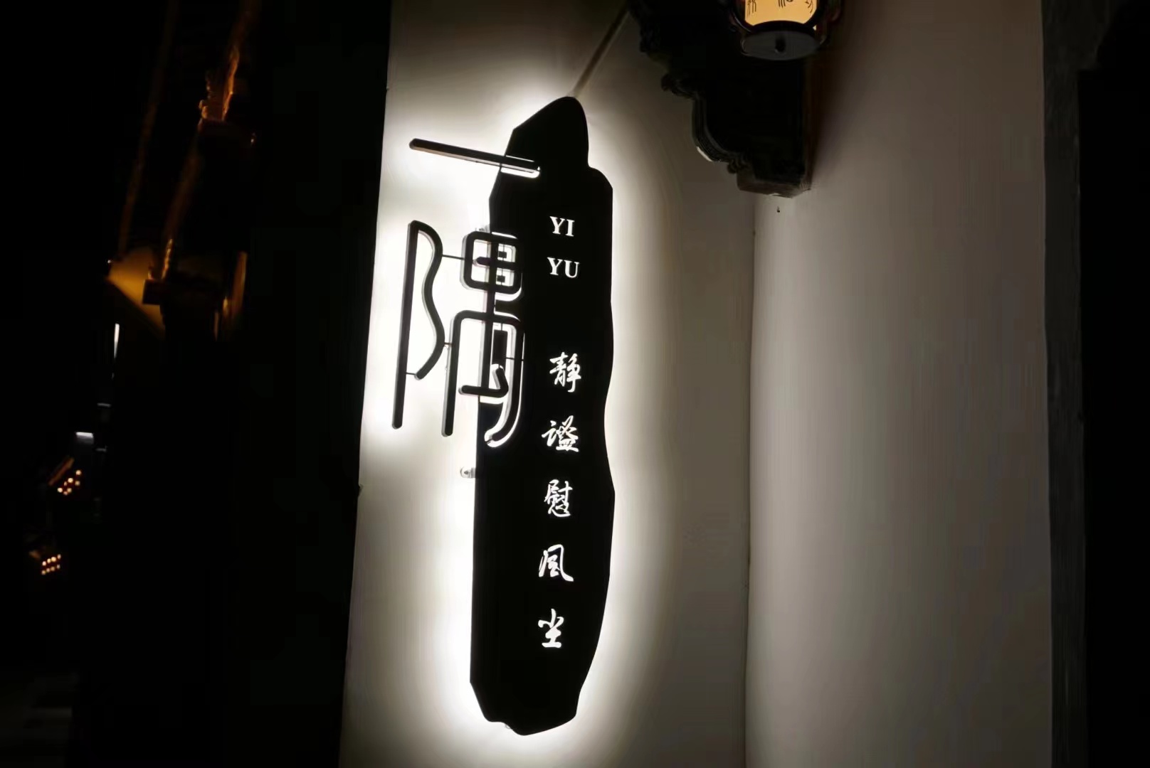 一隅民宿